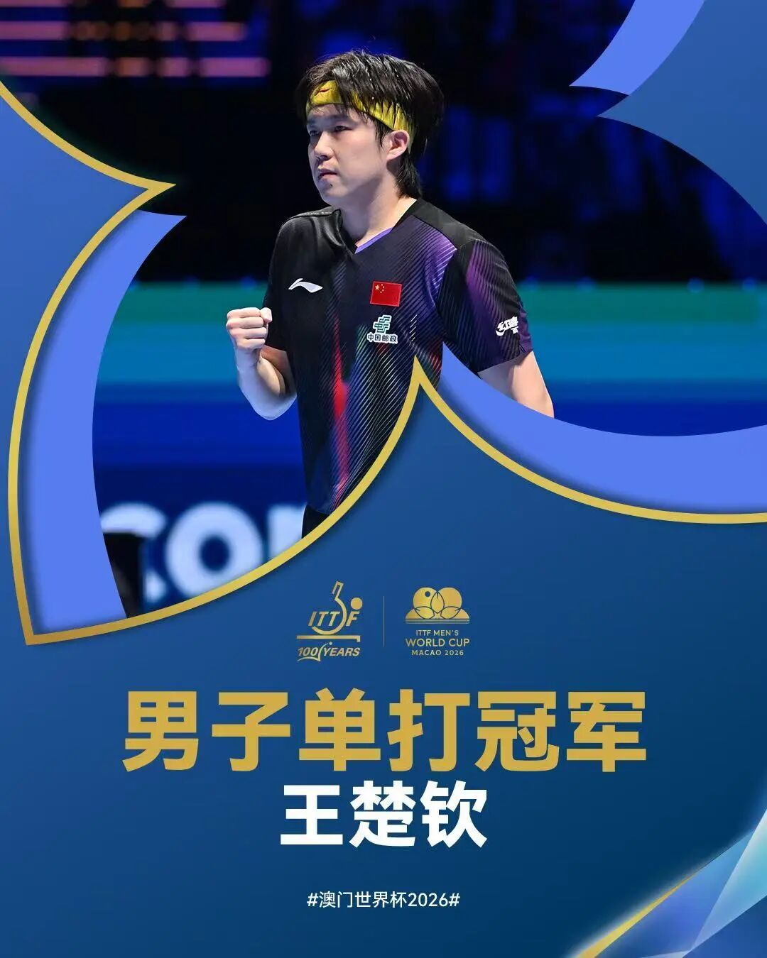 祝贺！王楚钦战胜松岛辉空夺冠