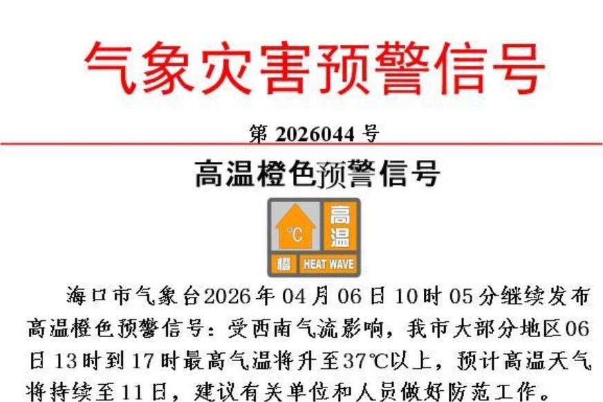 海南继续发布高温四级预警