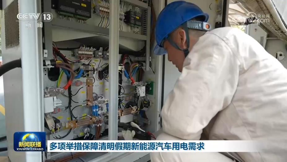 多项举措保障清明假期新能源汽车用电需求