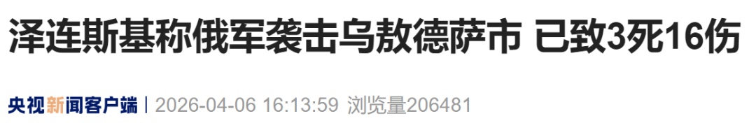 俄罗斯发动大规模袭击！泽连斯基称袭击已致3死16伤