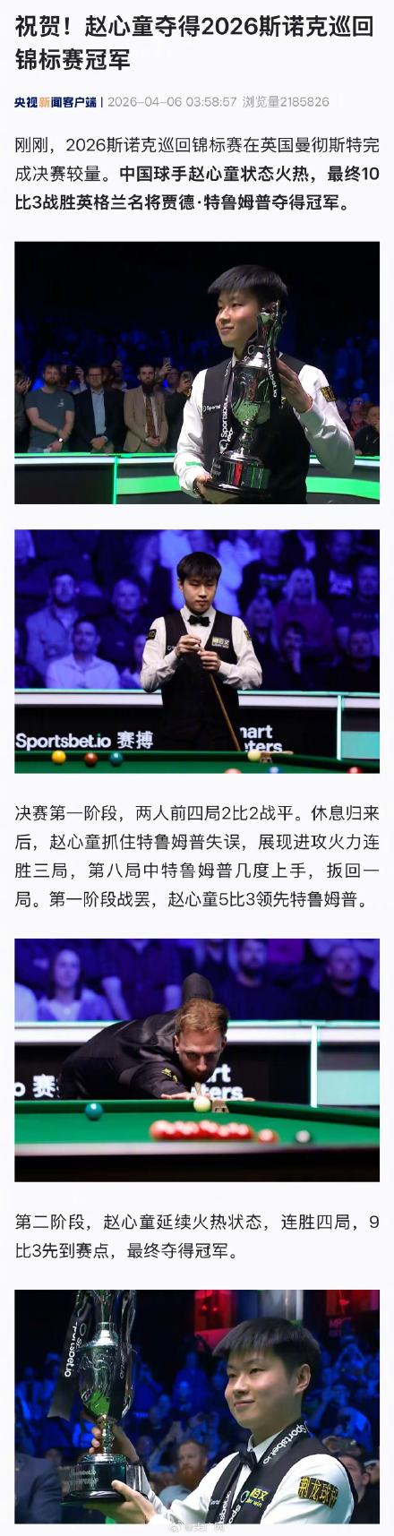 赵心童2026斯诺克巡回锦标赛冠军
