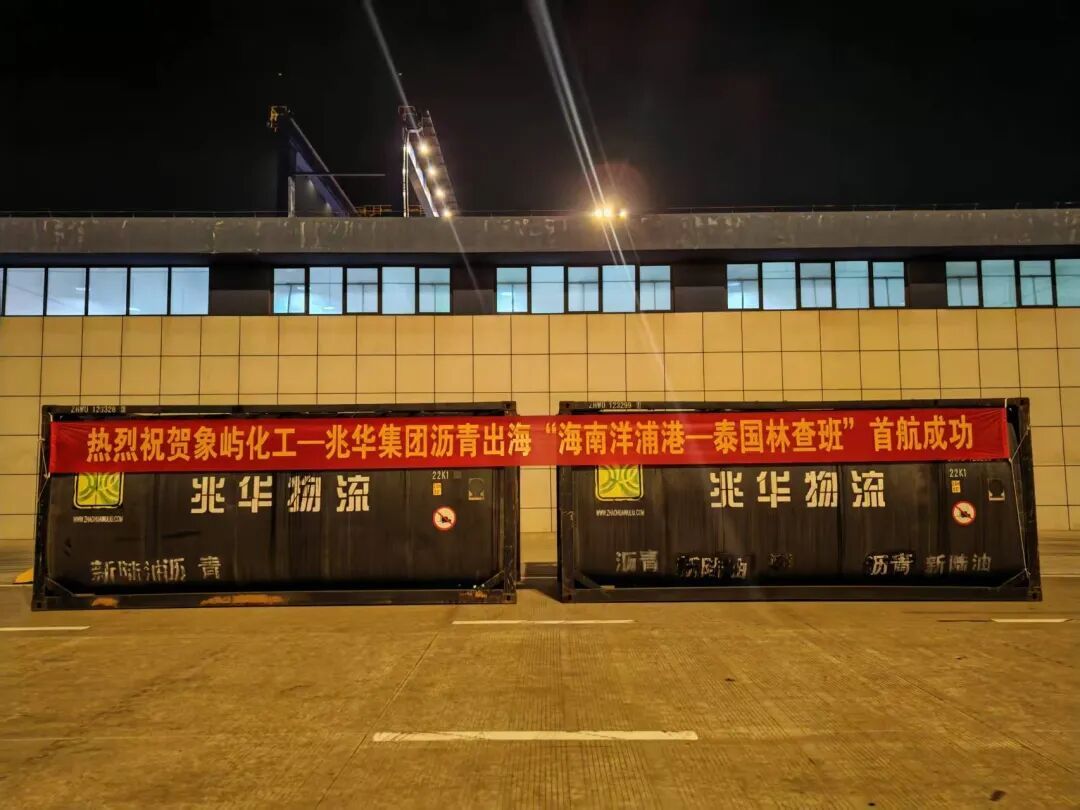 海南首条沥青特种集装箱直达航线开通