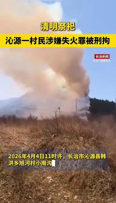 山西沁源一男子上坟引发山火，当地居民：周边都是景区，幸好很快扑灭