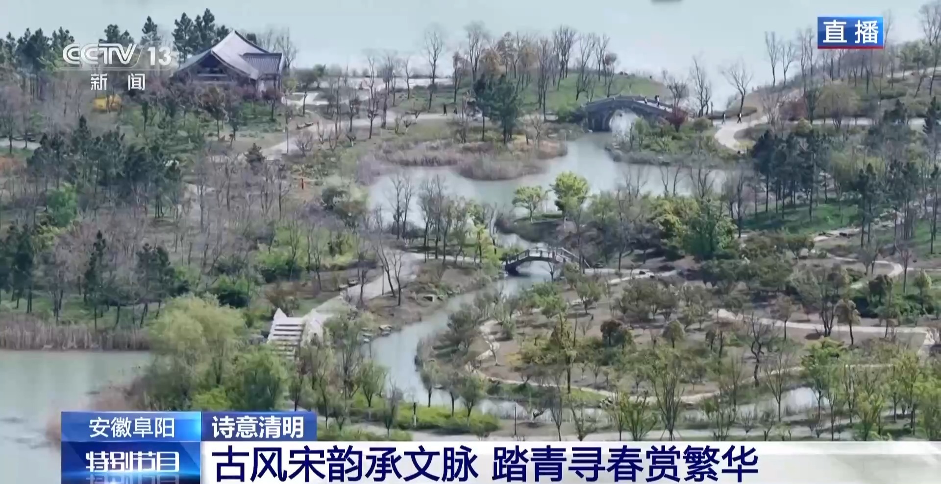 戴柳踏青寻故意 清明跟着诗词游颍州西湖