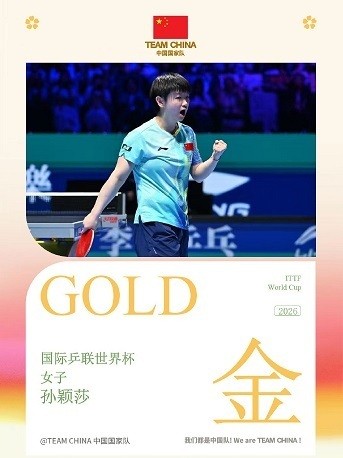 史无前例三连冠！孙颖莎带着胜利继续前行