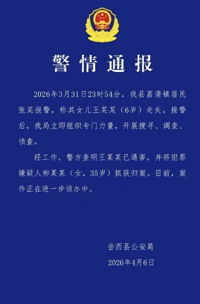 失联5天后安徽菖蒲镇6岁女童已遇害,当地警方:已将35岁嫌犯柳某某抓获归案 失联5天后安徽菖蒲镇6岁女童已遇害,当地警方:已将35岁嫌犯柳某某抓获归案