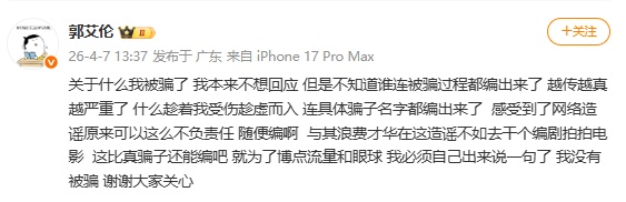 郭艾伦回应“被骗” 郭艾伦回应“被骗”