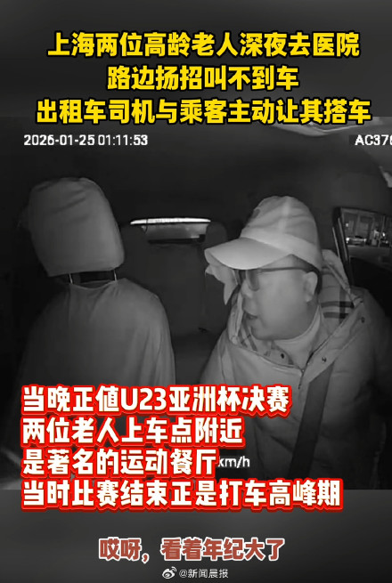 谢谢你们！深夜路边扬招叫不到车，上海老人深夜就医被的哥乘客暖心捎带