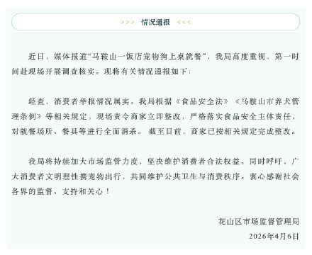 马鞍山通报宠物狗饭店上桌就餐:情况属实,商家已整改 马鞍山通报宠物狗饭店上桌就餐:情况属实,商家已整改