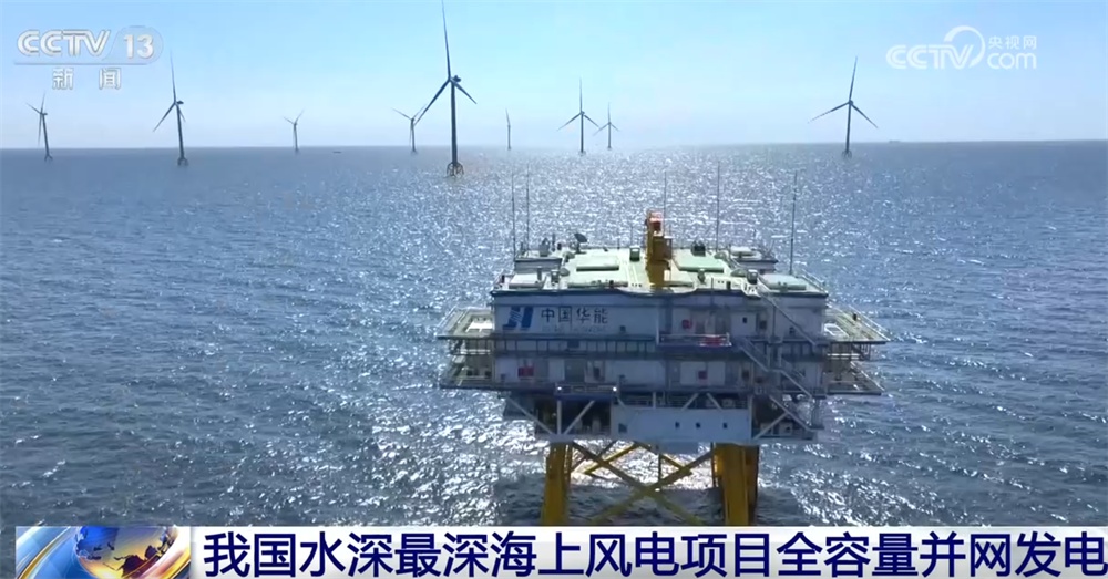水深最深！这一项目全容量并网发电标志着商运海上风电迈上“新台阶”