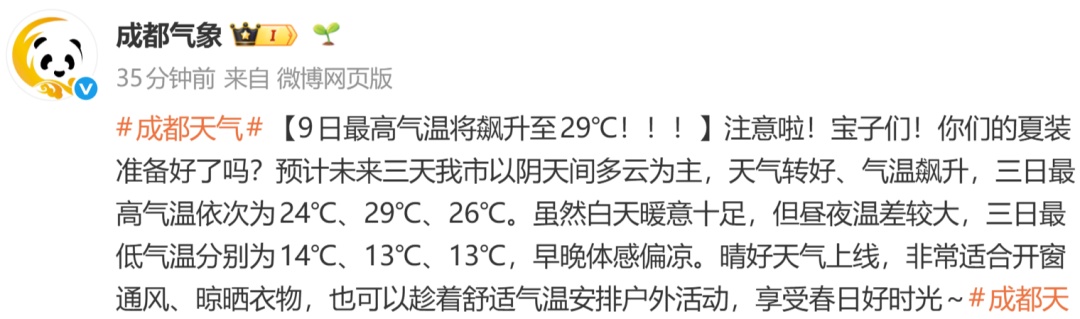 1秒入夏！成都最高29℃，短袖可以登场了！