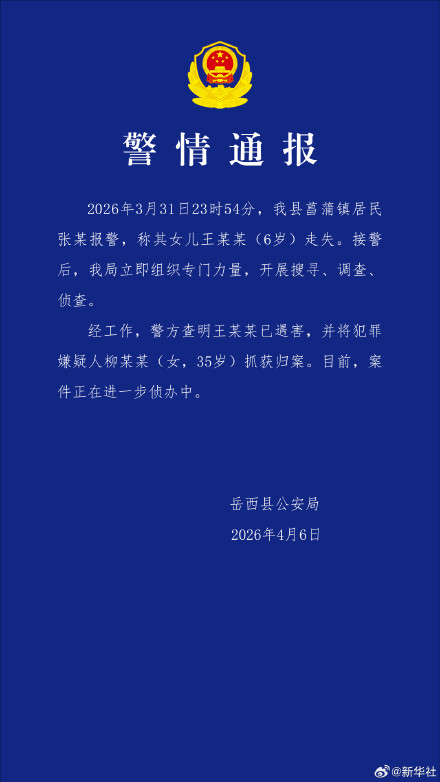 安徽6岁失联女童确认遇害