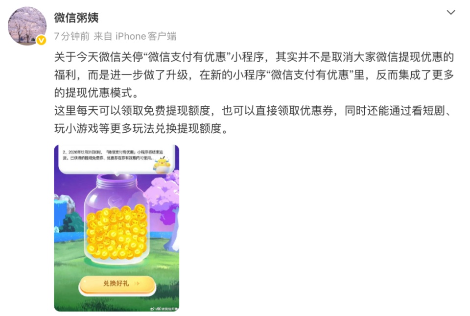 微信公关总监回应关停“微信支付有优惠”：并不是取消微信提现优惠的福利，而是进一步做了升级，在新的小程序里，集成了更多提现优惠模式