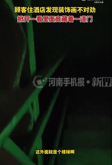 江苏女子住酒店，床头装饰画一掀惊现“暗门”，直通漆黑楼梯间......