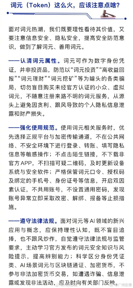 国安部提醒警惕“词元理财”骗局