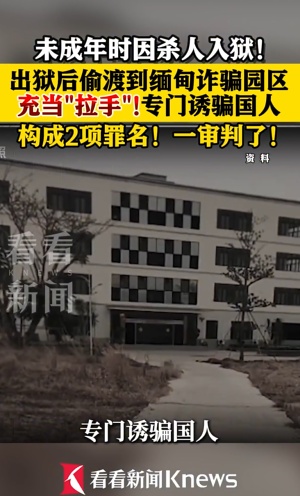 未成年时因杀人入狱！男子出狱后偷渡缅甸搞诈骗：充当“拉手”专门诱骗国人