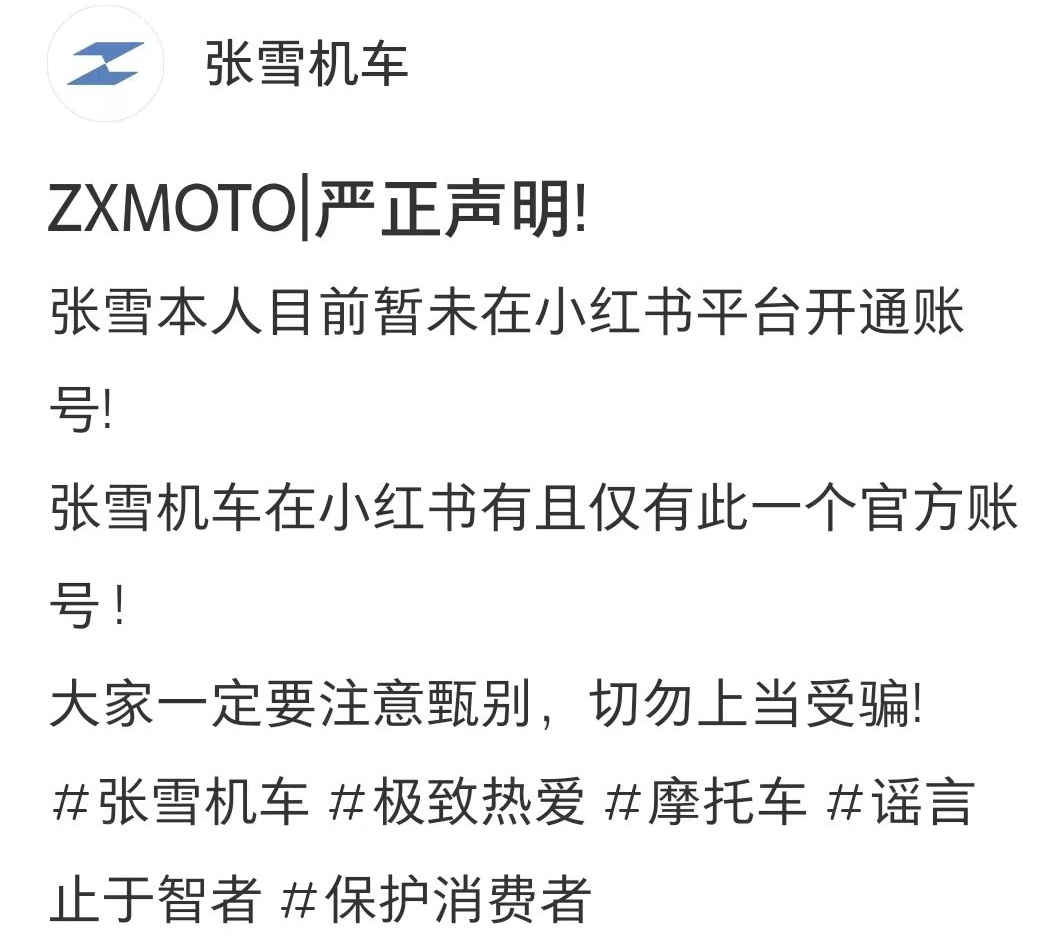 张雪机车发布声明：所有自称“张雪的机车”的账号均为假冒账号