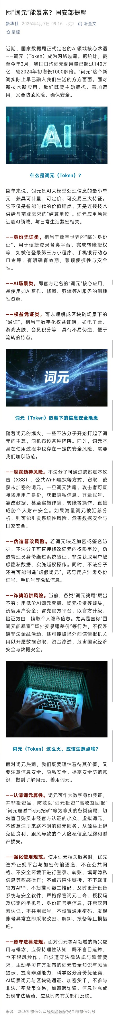 囤“词元”能暴富?国安部提醒 囤“词元”能暴富?国安部提醒