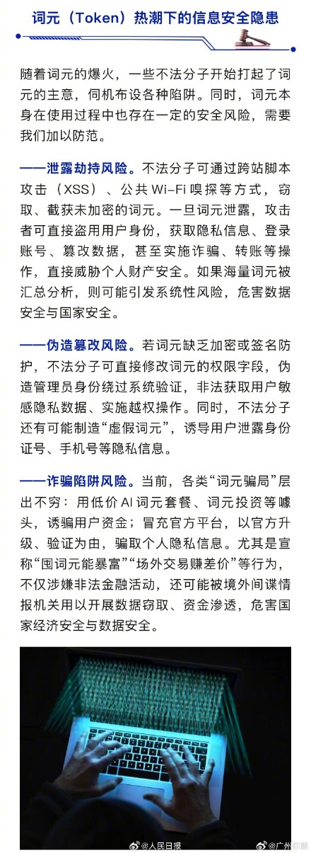 国安部提醒警惕“词元理财”骗局