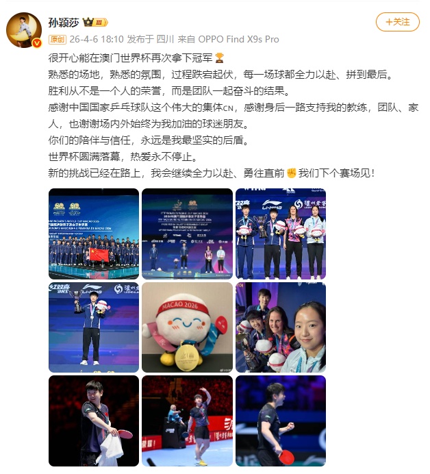 孙颖莎发长文总结澳门世界杯 孙颖莎发长文总结澳门世界杯