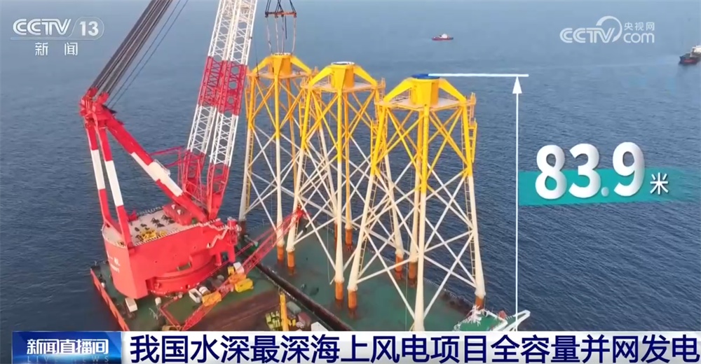 水深最深！这一项目全容量并网发电标志着商运海上风电迈上“新台阶”