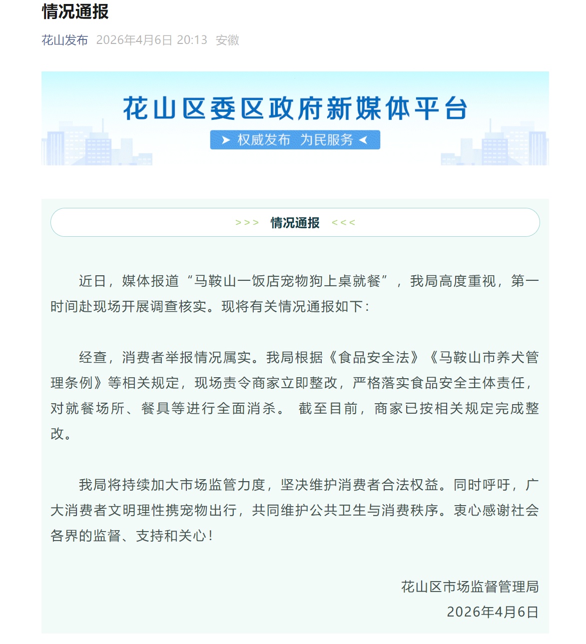 安徽马鞍山通报“宠物狗上桌就餐”：情况属实，商家已整改