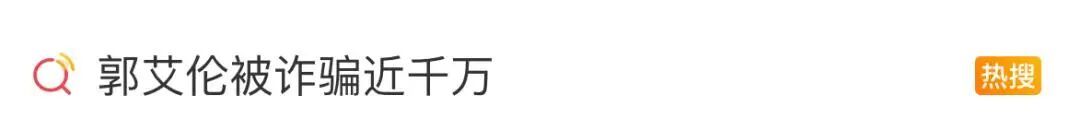 郭艾伦回应“被骗” 郭艾伦回应“被骗”
