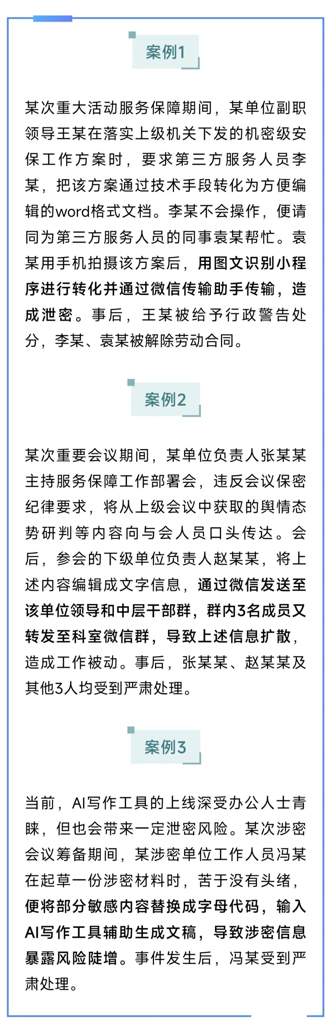 “图文识别”“微信发送”可能泄密！重大会议活动警惕“指尖便利”风险