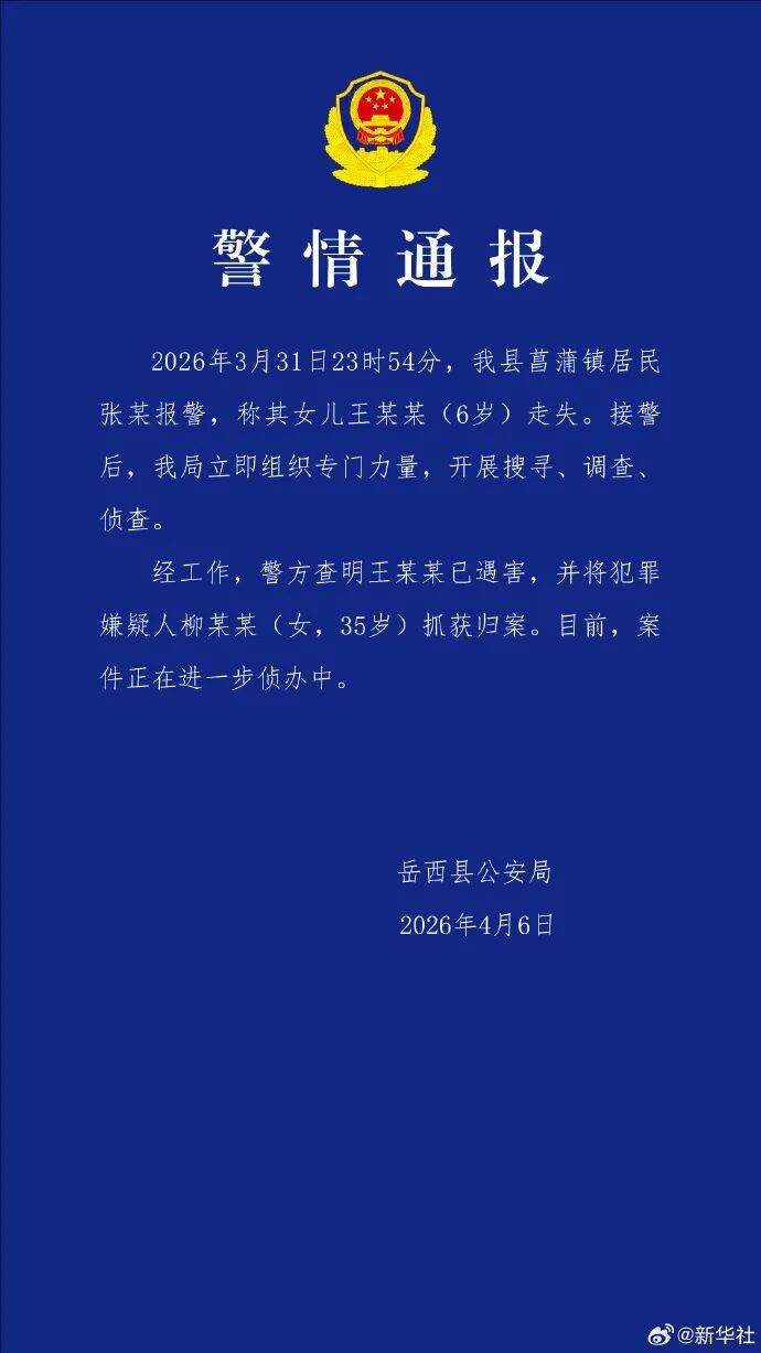 6岁失联女童确认遇害，嫌犯柳某某（女，35岁）被抓获归案