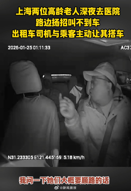 谢谢你们！深夜路边扬招叫不到车，上海老人深夜就医被的哥乘客暖心捎带