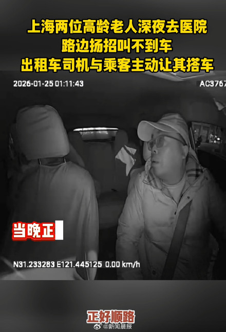 谢谢你们！深夜路边扬招叫不到车，上海老人深夜就医被的哥乘客暖心捎带