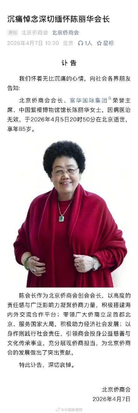 北京侨商会悼念陈丽华