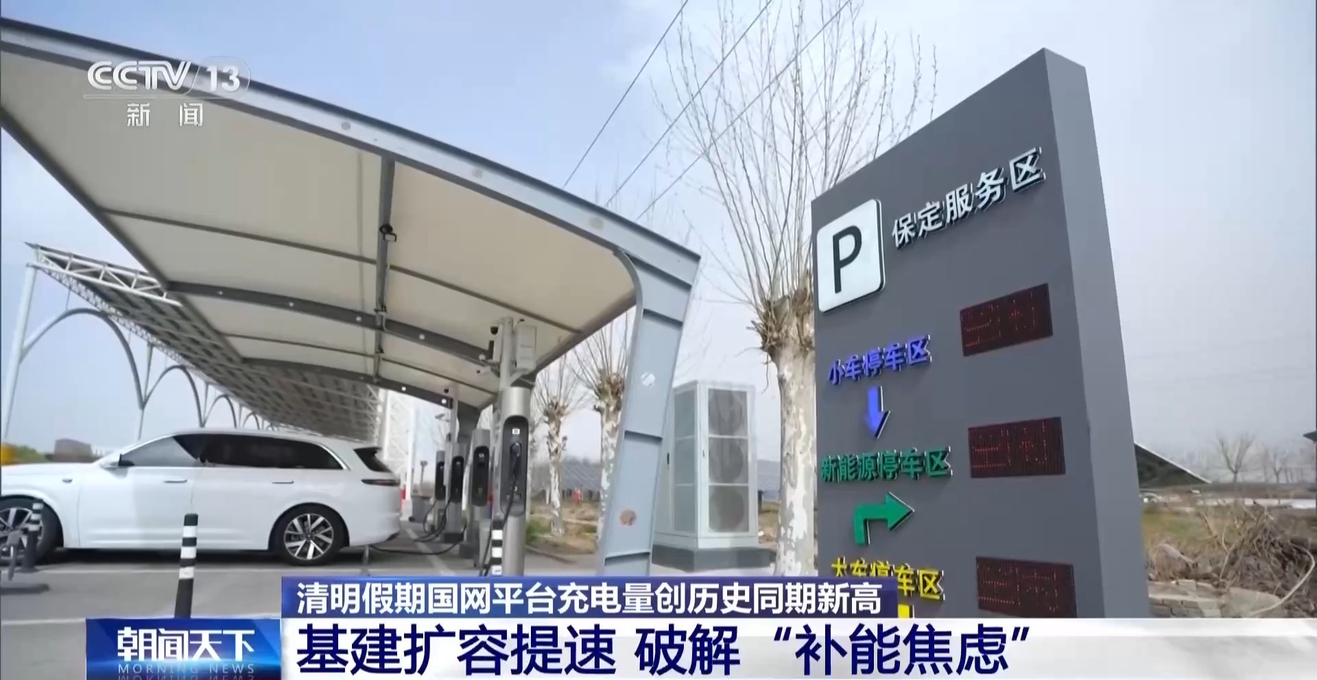 硬件扩容+技术升级 清明假期新能源汽车充电有保障