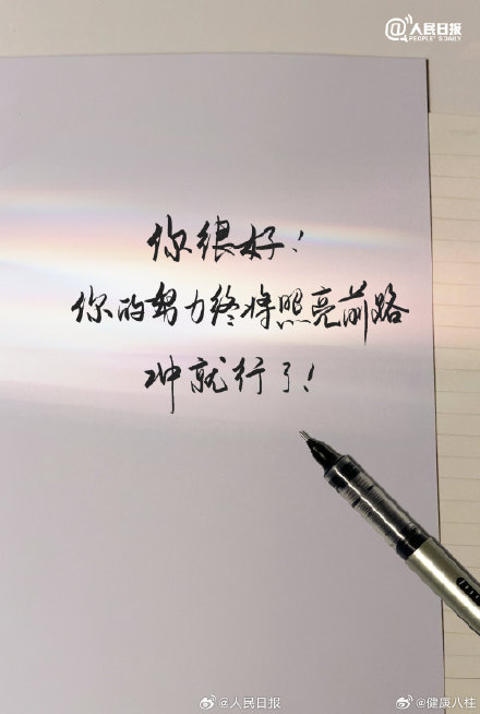 带着笑容勇往直前,才是我们的姿态 带着笑容勇往直前,才是我们的姿态