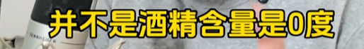 喝“零度啤酒”能开车？男主持差点“被违法”