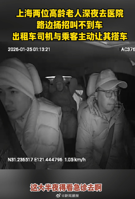 谢谢你们！深夜路边扬招叫不到车，上海老人深夜就医被的哥乘客暖心捎带