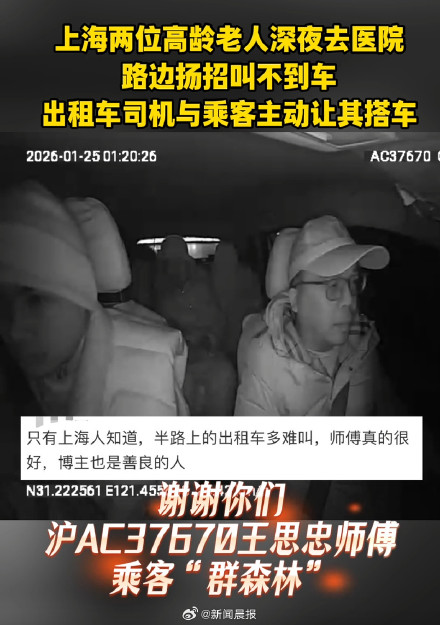 谢谢你们！深夜路边扬招叫不到车，上海老人深夜就医被的哥乘客暖心捎带