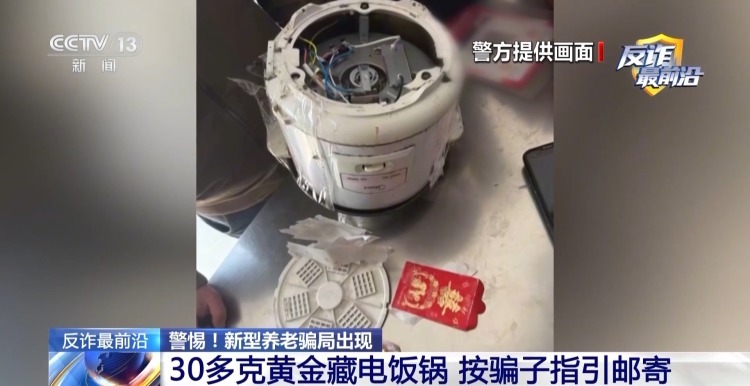 老人把黄金藏电饭锅里寄给骗子 警方及时拦下
