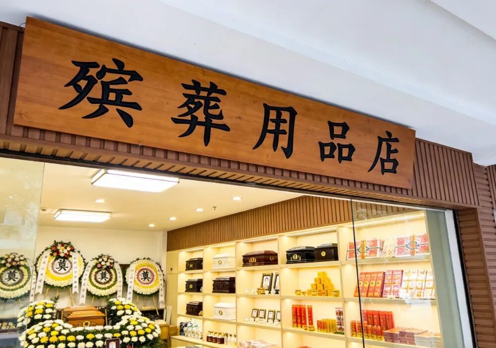 楼下开了家殡葬用品店,杭州一位妈妈:孩子怕到不敢下楼,怎么办? 楼下开了家殡葬用品店,杭州一位妈妈:孩子怕到不敢下楼,怎么办?