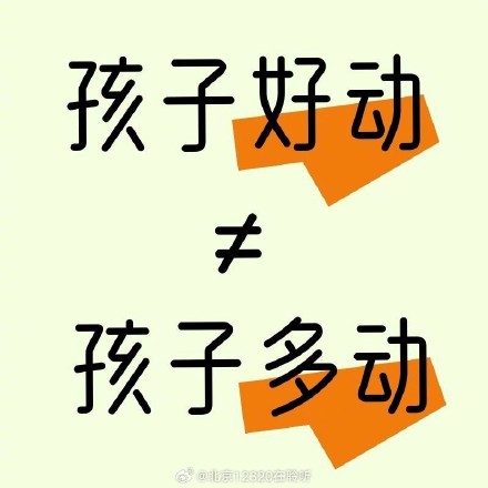 好动≠多动！孩子有这些症状，家长需警惕多动症！