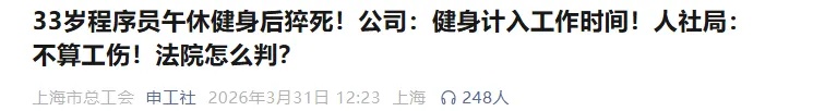 员工午休健身时猝死，公司：属于工作时间，人社局：不算工伤！法院判了