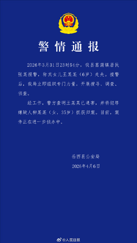 警方通报安徽6岁失联女童遇害案
