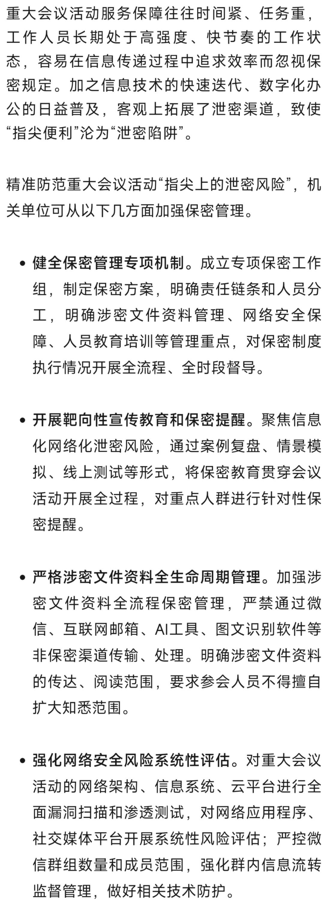 “图文识别”“微信发送”可能泄密！重大会议活动警惕“指尖便利”风险