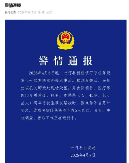 汽车坠河致5人身亡!当地警方通报:陈某某(女,45岁)操作不当意外落水 汽车坠河致5人身亡!当地警方通报:陈某某(女,45岁)操作不当意外落水