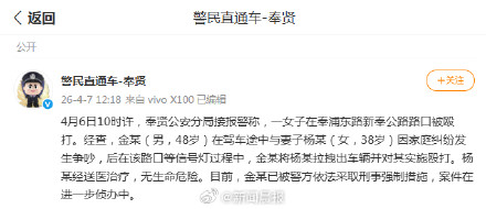 上海警方通报:驾车途中争吵,男子下车殴打妻子被采取刑事强制措施 上海警方通报:驾车途中争吵,男子下车殴打妻子被采取刑事强制措施