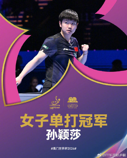 孙颖莎：新的挑战已在路上，下个赛场见