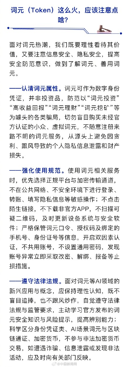 国安部提醒警惕囤词元能暴富骗局 国安部提醒警惕囤词元能暴富骗局