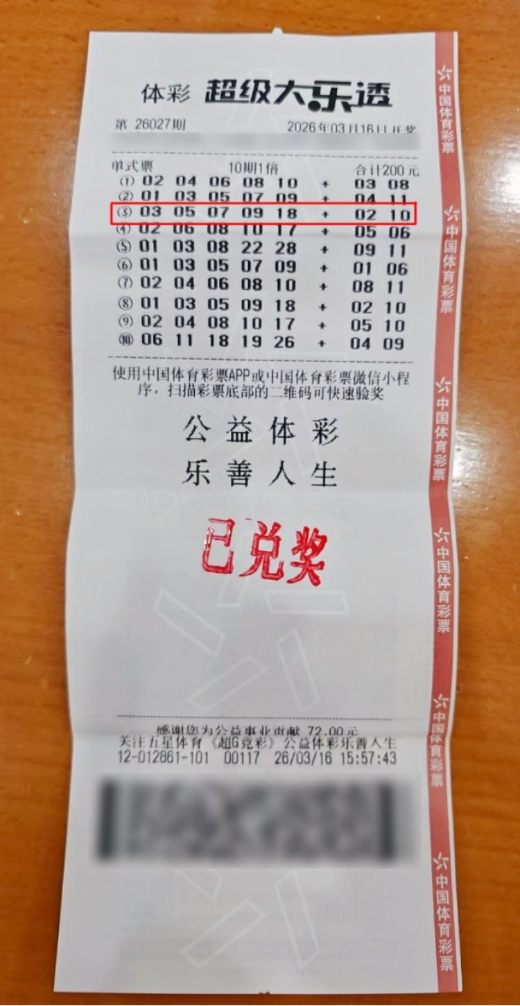 上海浦东喜报！父子同心守号两年，喜中超级大乐透一等奖562万余元