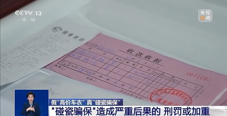 “高价车衣”真“碰瓷骗保” 5年制造33起无责交通事故骗了近50万