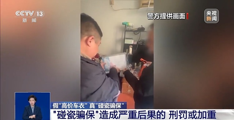 “高价车衣”真“碰瓷骗保” 5年制造33起无责交通事故骗了近50万